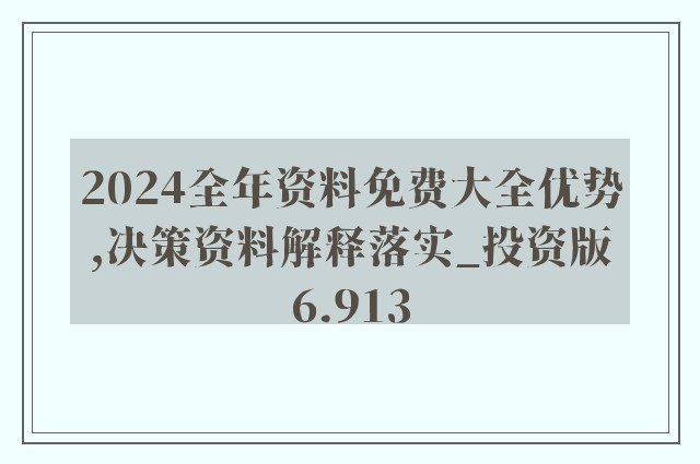 2024新奥正版资料免费｜2024新奥正版资料免费｜简捷解答解释落实