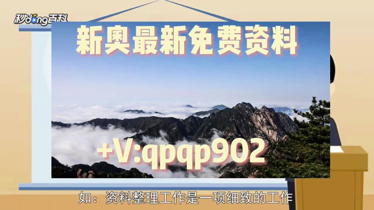 新奥正版免费资料大全｜新奥正版免费资料大全｜结构分析解答解释措施