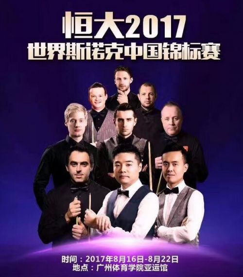 2017斯诺克最新战报，2017斯诺克赛事快讯