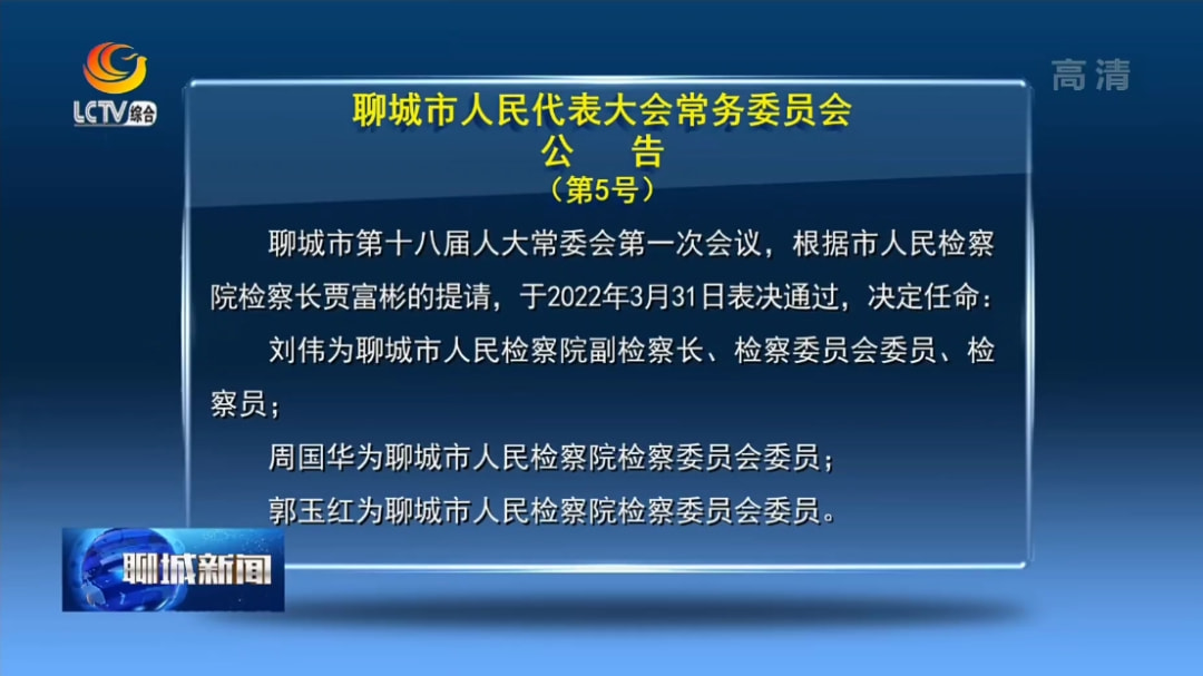 山东聊城人事调整信息发布