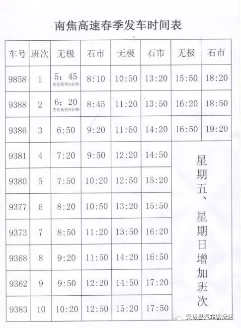 南焦到无极最新时刻表-南焦至无极最新列车时刻表