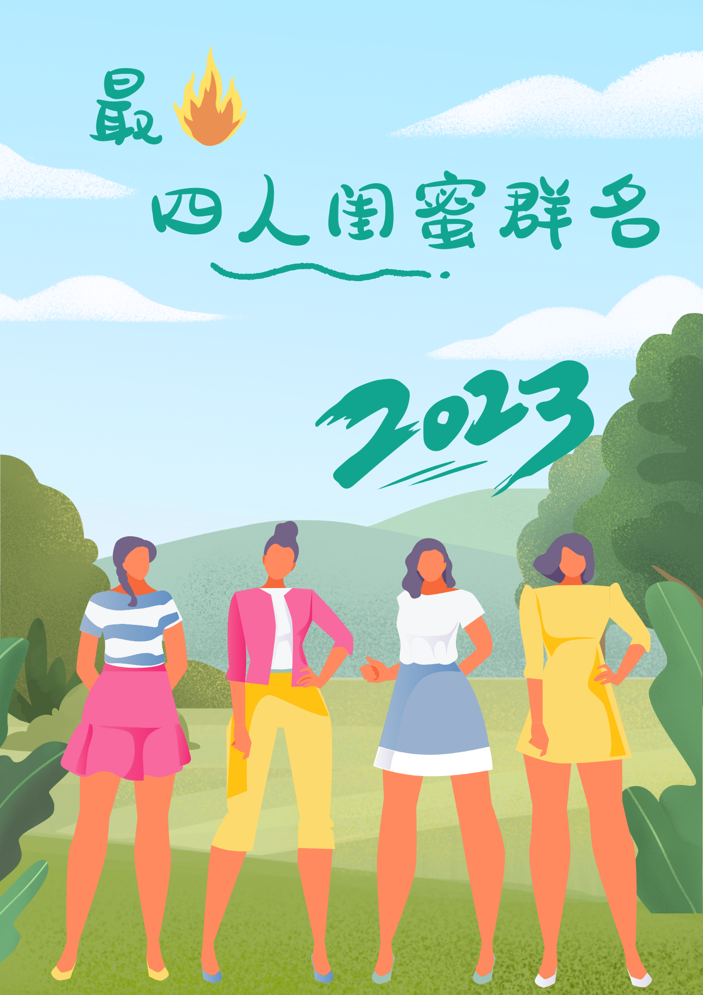 2025年度潮流QQ群名大盘点：创意无限，潮流集结！