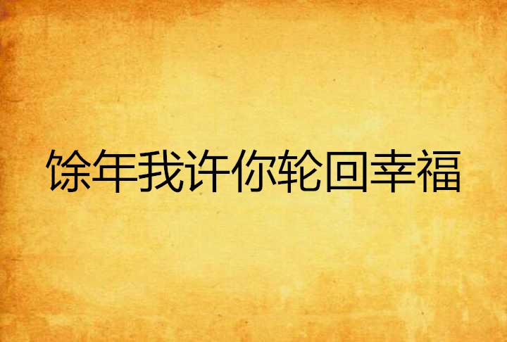 畅谈2025年度最暖心幸福语录集锦